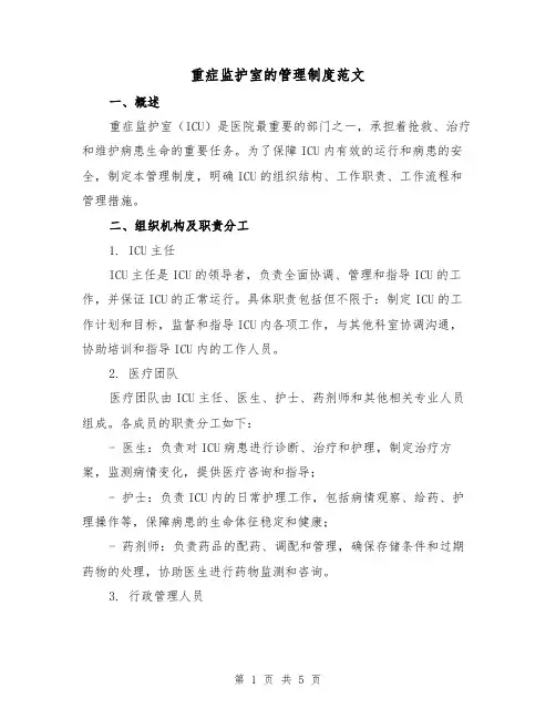 重症监护室的管理制度范文（二篇）