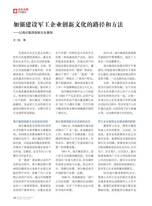 加强建设军工企业创新文化的路径和方法——以海尔集团创新文化案例