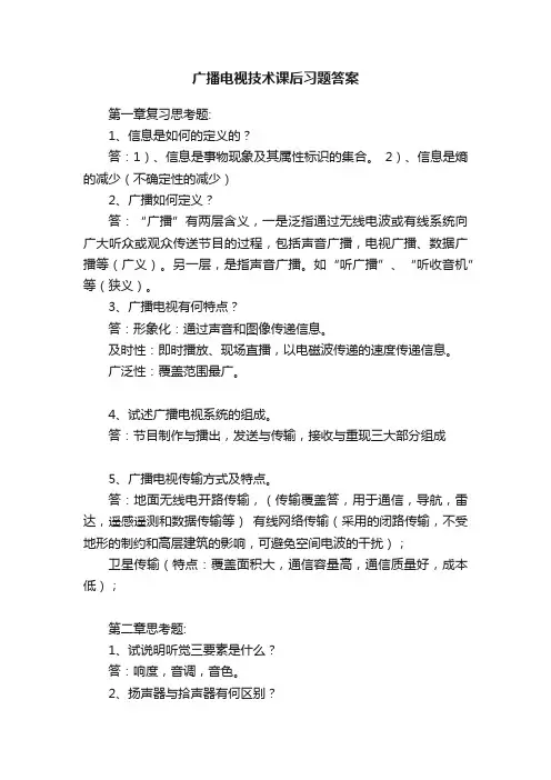 广播电视技术课后习题答案