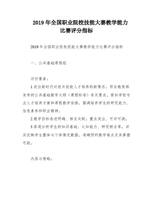 2019年全国职业院校技能大赛教学能力比赛评分指标