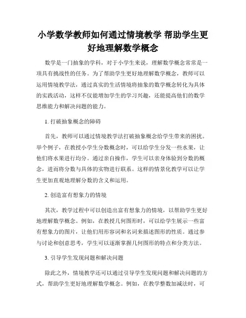 小学数学教师如何通过情境教学 帮助学生更好地理解数学概念