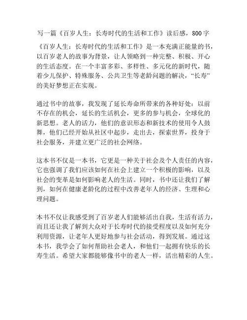 《百岁人生：长寿时代的生活和工作》读后感