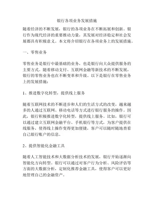 银行各项业务发展措施