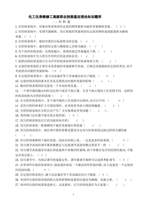 化工仪表维修工高级职业技能鉴定理论知识题库附答案