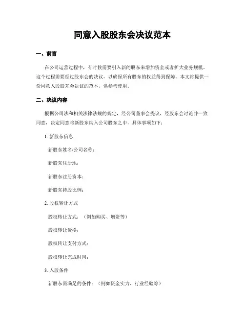 同意入股股东会决议范本