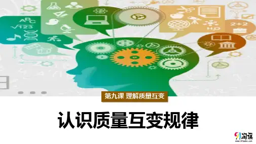 课件1：9.1 认识质量互变规律