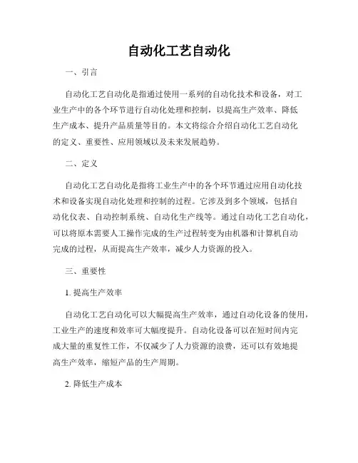 自动化工艺自动化