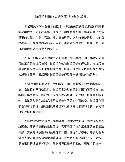 如何识别指纹大班科学《指纹》教案