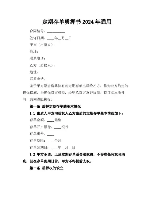 定期存单质押书2024年通用