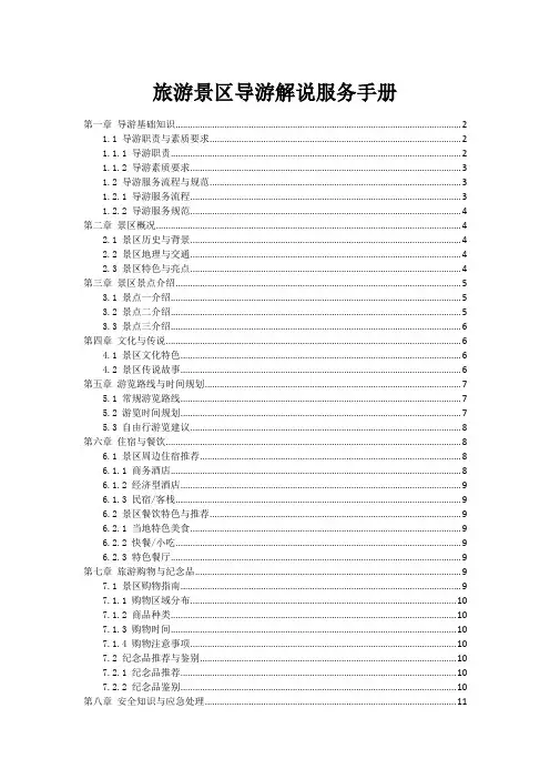 旅游景区导游解说服务手册