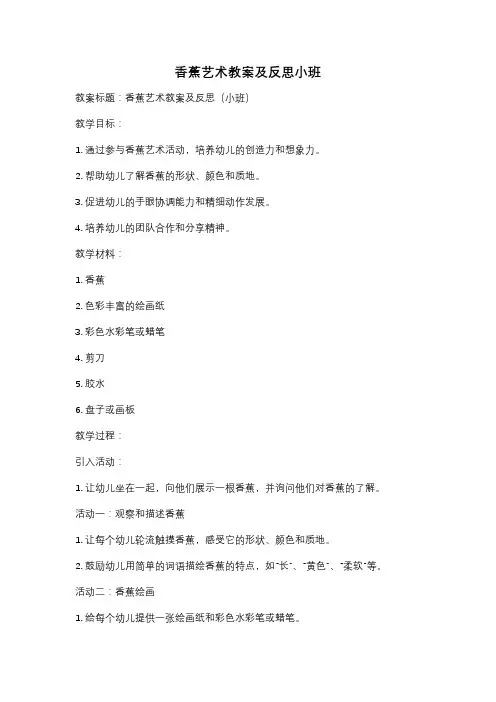 香蕉艺术教案及反思小班