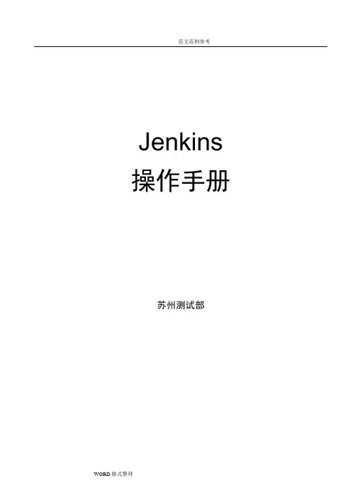 jenkins中文使用手册范本