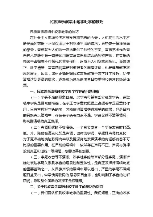 民族声乐演唱中咬字吐字的技巧