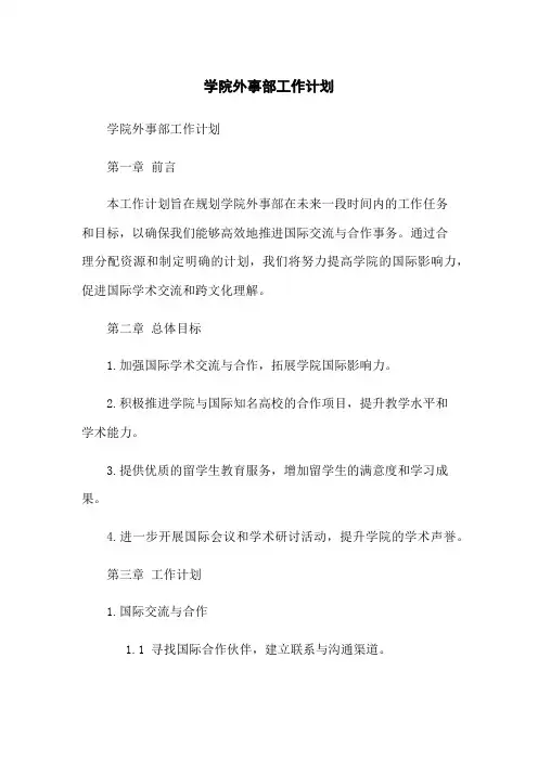 学院外事部工作计划