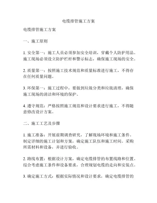 电缆排管施工方案
