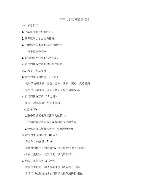 初中化学氧气的教案设计