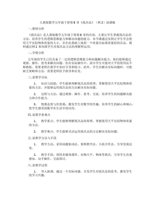 人教版数学五年级下册第8章《找次品》(例2)说课稿