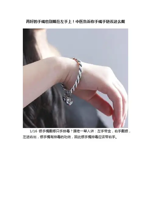 再好的手镯也别戴在左手上！中医告诉你手镯手链该这么戴