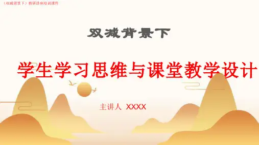 (双减背景下)学生学习思维与课堂教学设计方案(教研讲座培训课件)