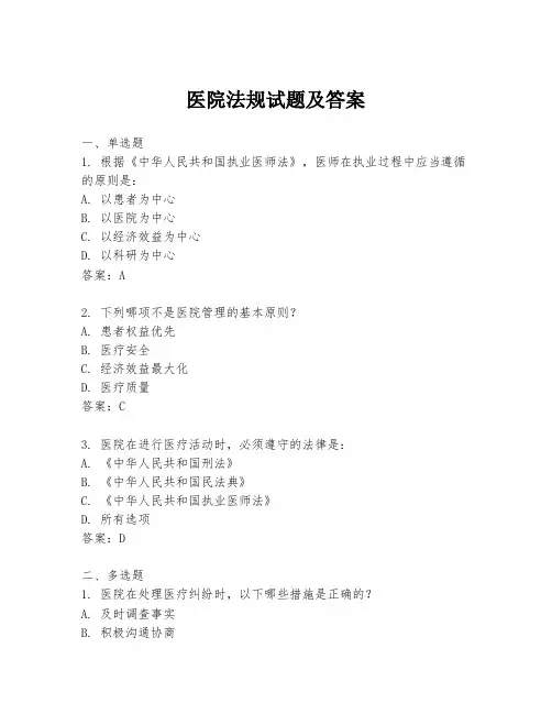 医院法规试题及答案