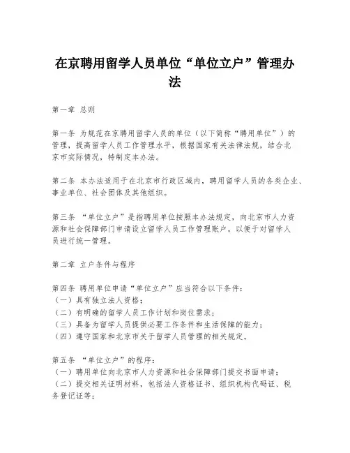 在京聘用留学人员单位“单位立户”管理办法
