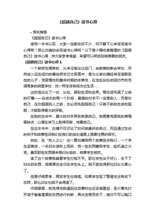《超越自己》读书心得
