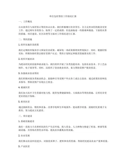 单位包村帮扶工作情况汇报