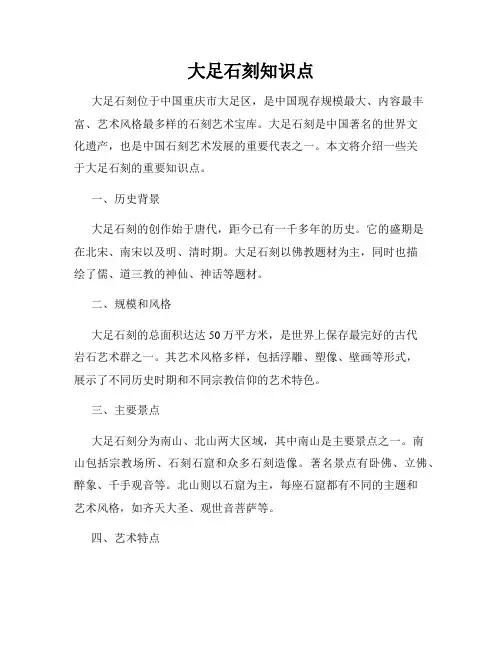 大足石刻知识点