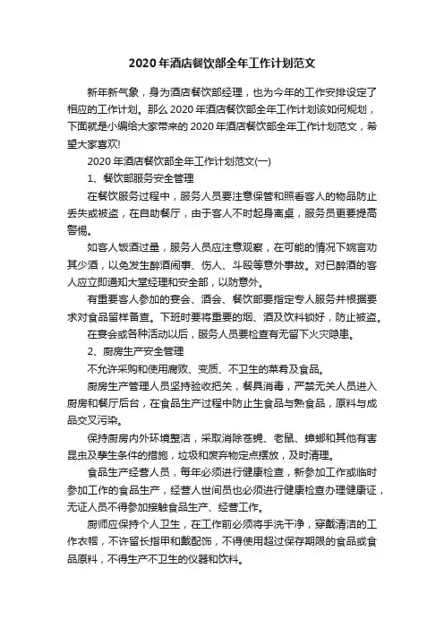2020年酒店餐饮部全年工作计划范文