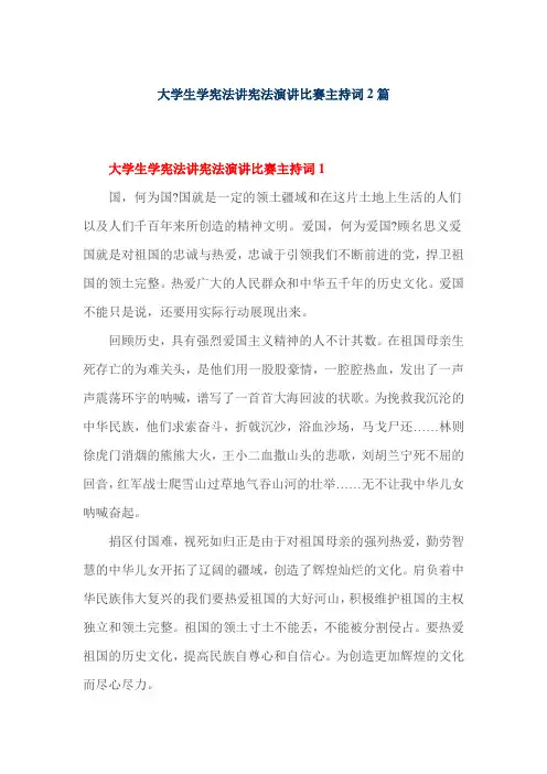 大学生学宪法讲宪法演讲比赛主持词2篇
