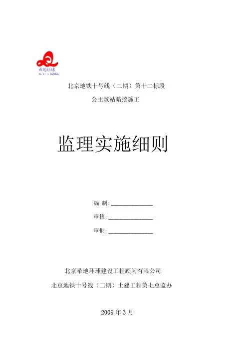 公主坟站暗挖监理细则方案