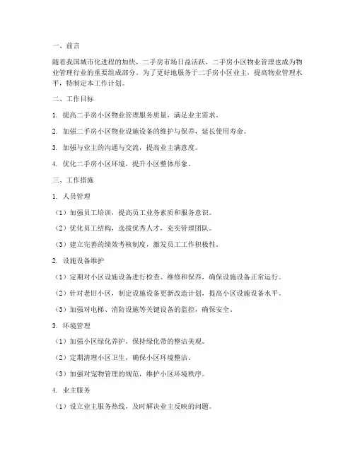 二手小区物业管理工作计划
