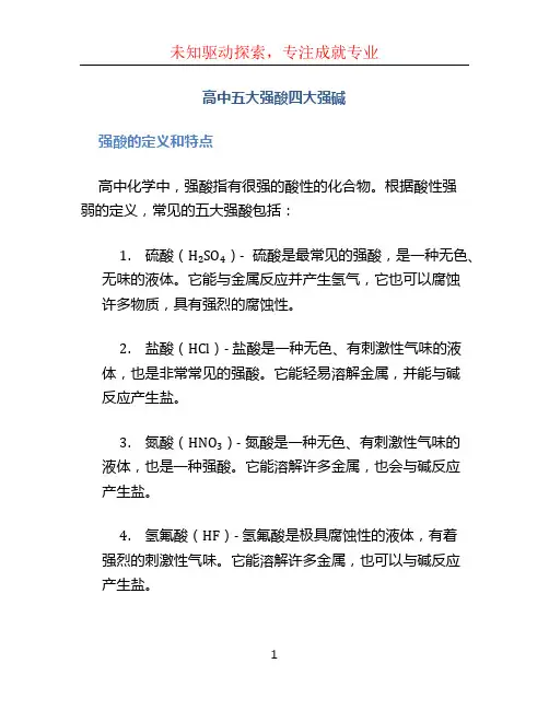 高中五大强酸四大强碱