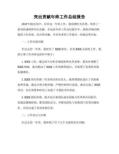 突出贡献年终工作总结报告