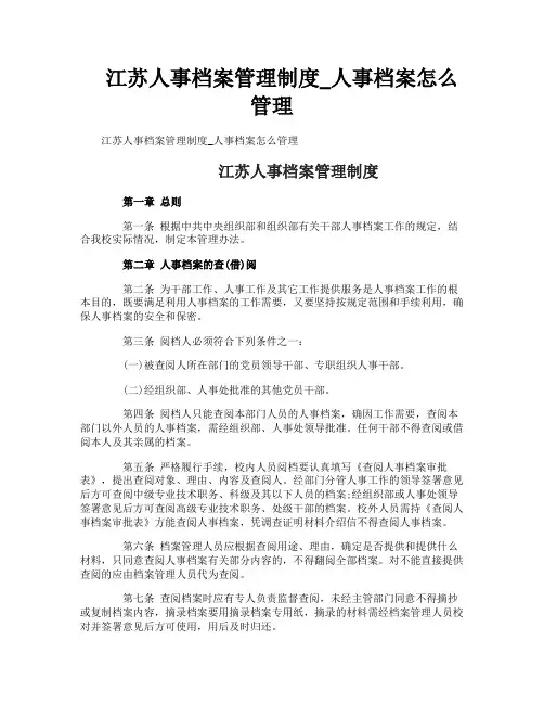 江苏人事档案管理制度_人事档案怎么管理
