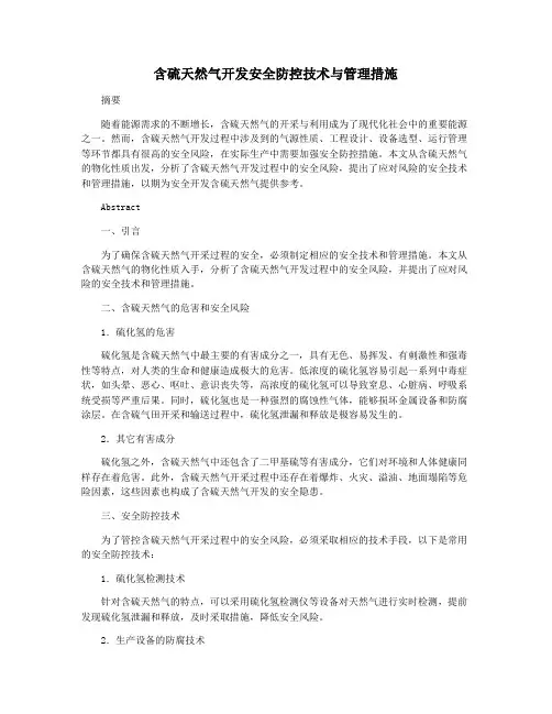 含硫天然气开发安全防控技术与管理措施