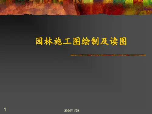 园林施工图绘制及读图必看 ppt课件