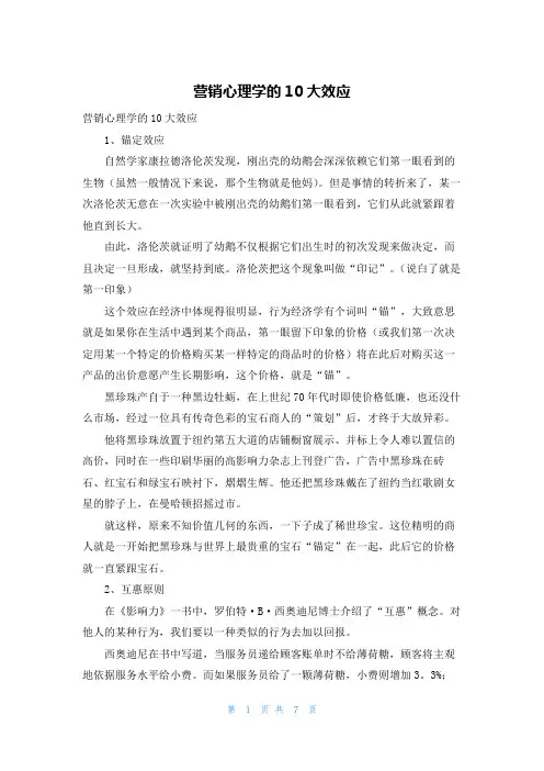 营销心理学的10大效应