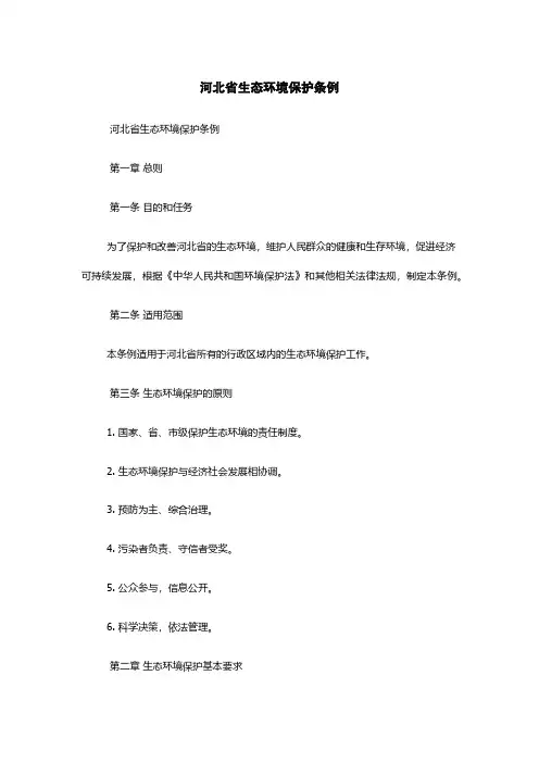 河北省生态环境保护条例