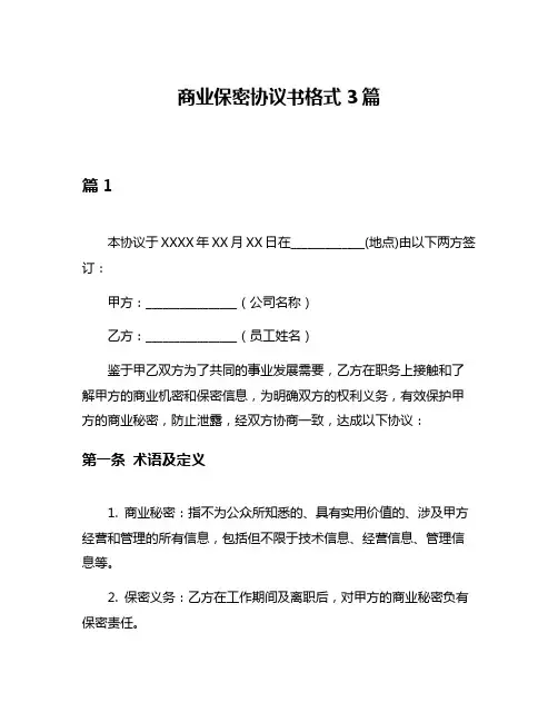 商业保密协议书格式3篇