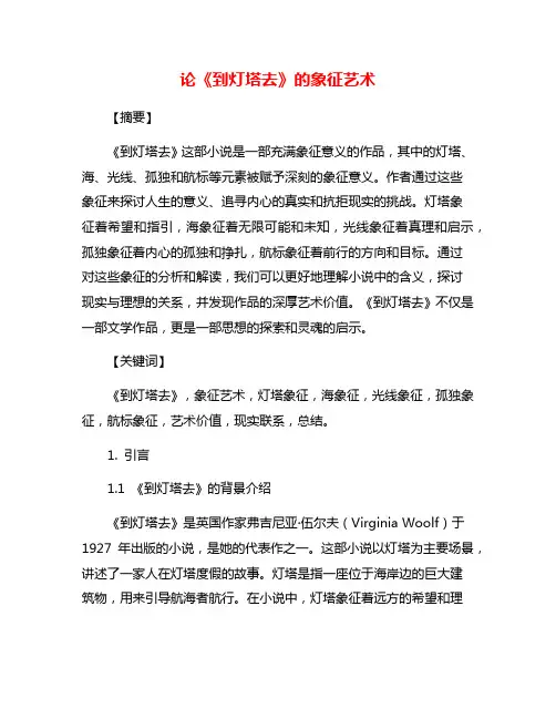 论《到灯塔去》的象征艺术