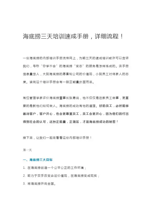 海底捞三天培训速成手册,详细流程