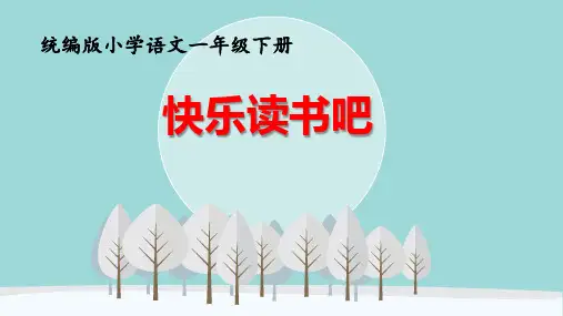统编版小学语文一年级下册《快乐读书吧：读读童谣和儿歌》课件(17张PPT)