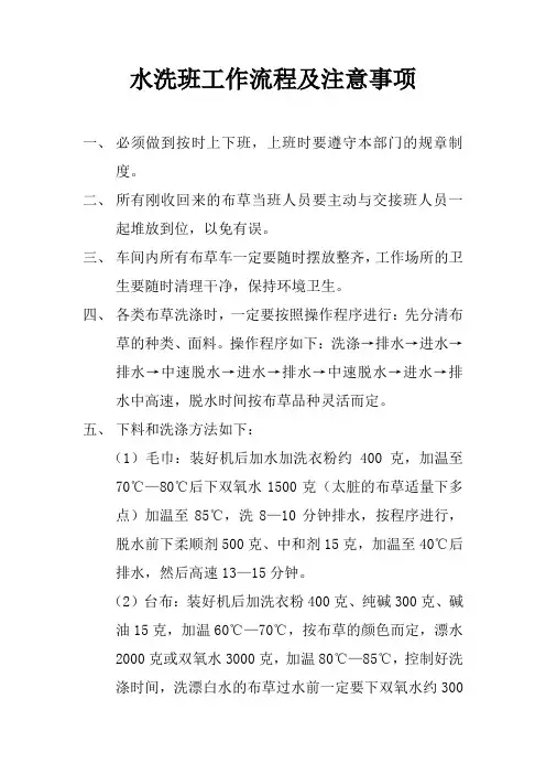 水洗班工作流程及注意事项