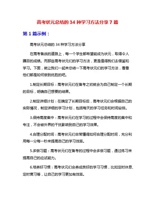 高考状元总结的34种学习方法分享7篇