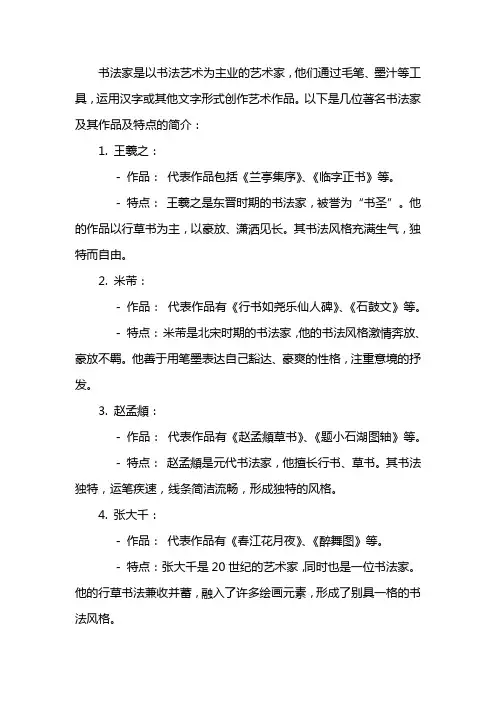 介绍书法家的作品及特点