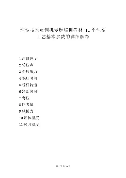 注塑技术员调机专题培训教材-11个注塑工艺基本参数的详细解释