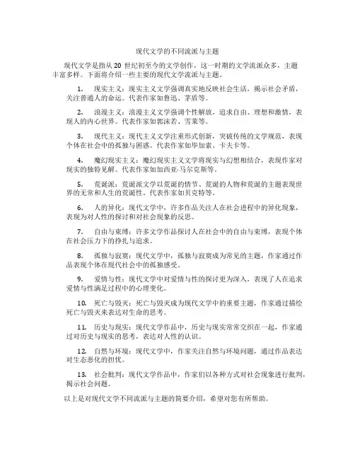 现代文学的不同流派与主题