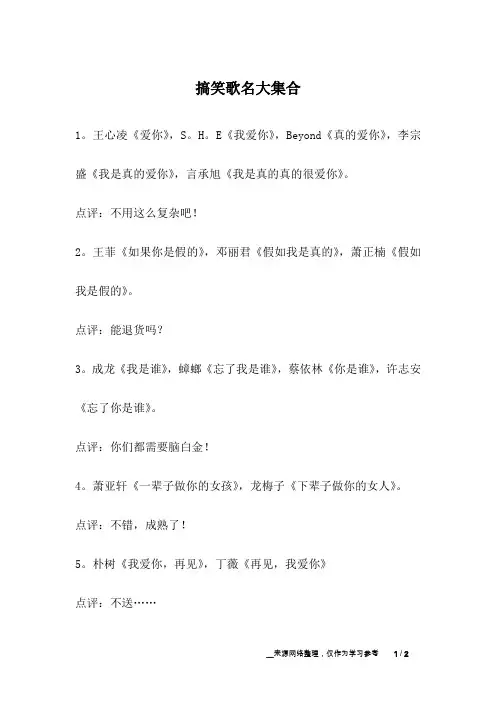 搞笑歌名大集合_幽默故事