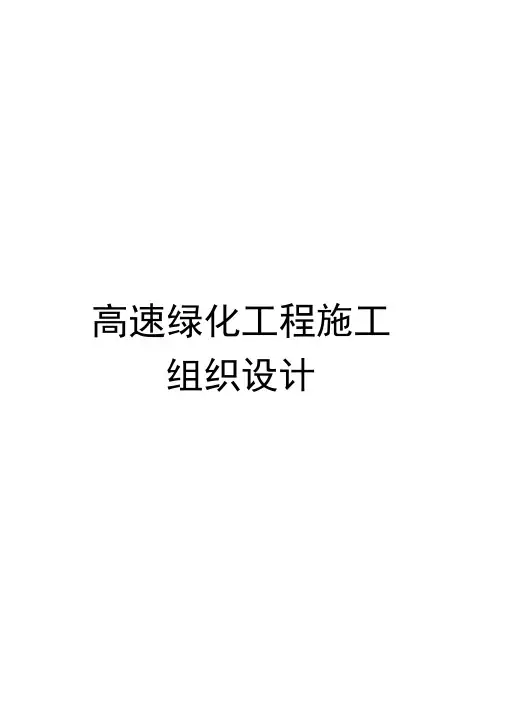 高速绿化工程施工组织设计